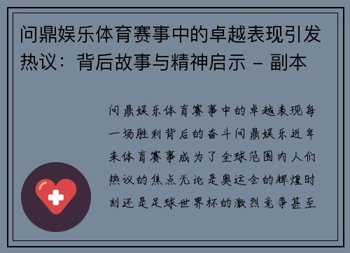 问鼎娱乐体育赛事中的卓越表现引发热议：背后故事与精神启示 - 副本