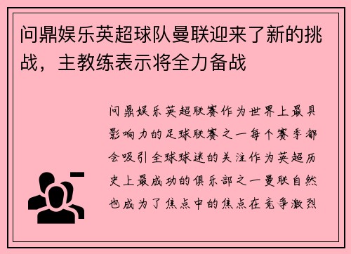 问鼎娱乐英超球队曼联迎来了新的挑战，主教练表示将全力备战