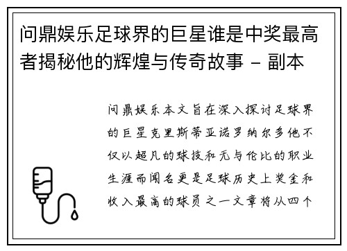 问鼎娱乐足球界的巨星谁是中奖最高者揭秘他的辉煌与传奇故事 - 副本