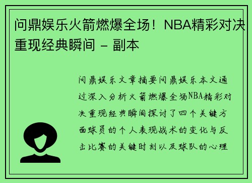 问鼎娱乐火箭燃爆全场！NBA精彩对决重现经典瞬间 - 副本