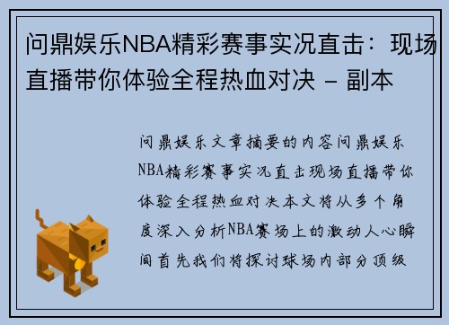 问鼎娱乐NBA精彩赛事实况直击：现场直播带你体验全程热血对决 - 副本