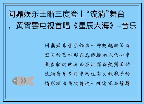 问鼎娱乐王晰三度登上“流淌”舞台，黄霄雲电视首唱《星辰大海》-音乐梦与追梦路的交汇