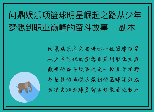 问鼎娱乐项篮球明星崛起之路从少年梦想到职业巅峰的奋斗故事 - 副本