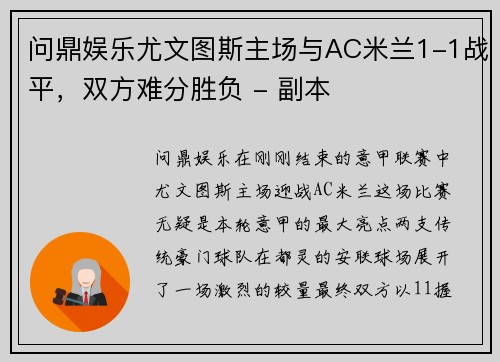 问鼎娱乐尤文图斯主场与AC米兰1-1战平，双方难分胜负 - 副本