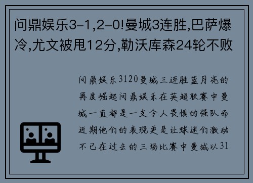 问鼎娱乐3-1,2-0!曼城3连胜,巴萨爆冷,尤文被甩12分,勒沃库森24轮不败 - 副本