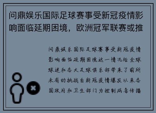 问鼎娱乐国际足球赛事受新冠疫情影响面临延期困境，欧洲冠军联赛或推迟进行 - 副本