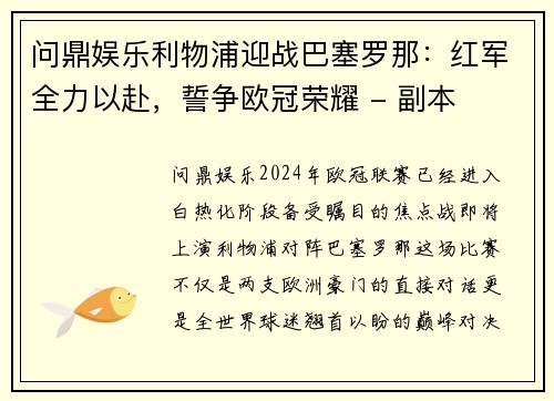 问鼎娱乐利物浦迎战巴塞罗那：红军全力以赴，誓争欧冠荣耀 - 副本