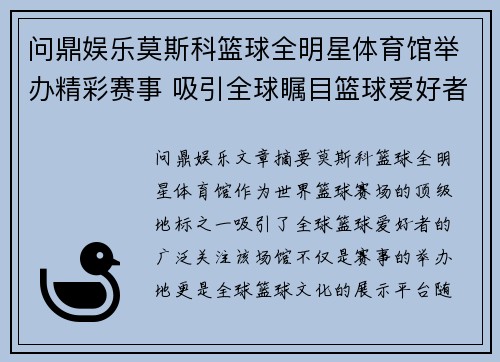 问鼎娱乐莫斯科篮球全明星体育馆举办精彩赛事 吸引全球瞩目篮球爱好者