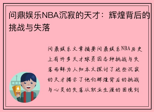 问鼎娱乐NBA沉寂的天才：辉煌背后的挑战与失落