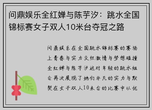 问鼎娱乐全红婵与陈芋汐：跳水全国锦标赛女子双人10米台夺冠之路