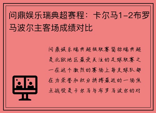 问鼎娱乐瑞典超赛程：卡尔马1-2布罗马波尔主客场成绩对比