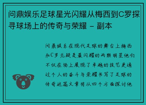 问鼎娱乐足球星光闪耀从梅西到C罗探寻球场上的传奇与荣耀 - 副本