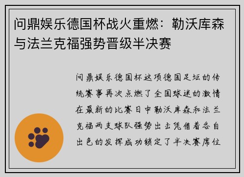 问鼎娱乐德国杯战火重燃：勒沃库森与法兰克福强势晋级半决赛