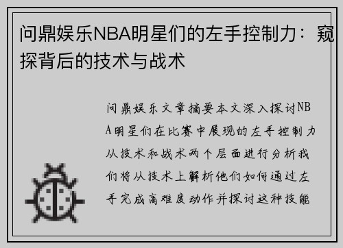 问鼎娱乐NBA明星们的左手控制力：窥探背后的技术与战术