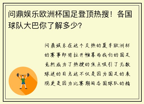 问鼎娱乐欧洲杯国足登顶热搜！各国球队大巴你了解多少？