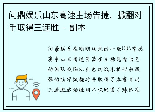 问鼎娱乐山东高速主场告捷，掀翻对手取得三连胜 - 副本