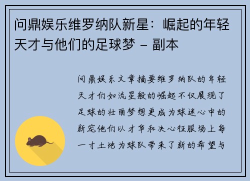 问鼎娱乐维罗纳队新星：崛起的年轻天才与他们的足球梦 - 副本