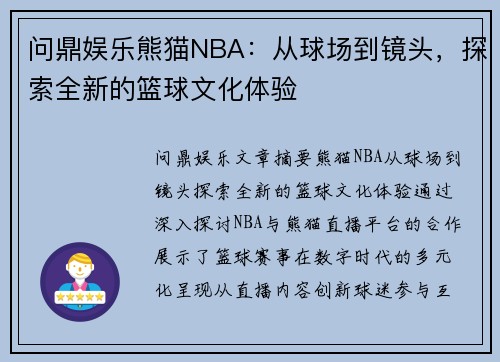 问鼎娱乐熊猫NBA：从球场到镜头，探索全新的篮球文化体验