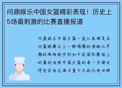 问鼎娱乐中国女篮精彩表现！历史上5场最刺激的比赛直播报道