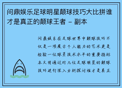 问鼎娱乐足球明星颠球技巧大比拼谁才是真正的颠球王者 - 副本