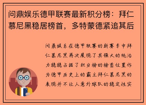 问鼎娱乐德甲联赛最新积分榜：拜仁慕尼黑稳居榜首，多特蒙德紧追其后