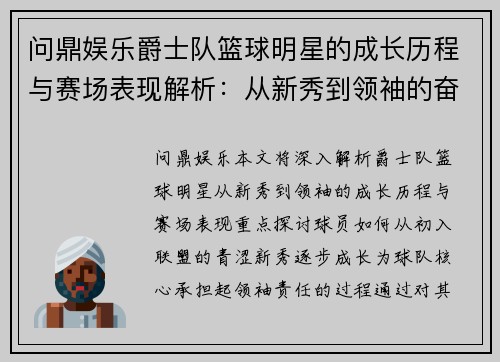 问鼎娱乐爵士队篮球明星的成长历程与赛场表现解析：从新秀到领袖的奋斗之路