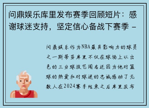 问鼎娱乐库里发布赛季回顾短片：感谢球迷支持，坚定信心备战下赛季 - 副本