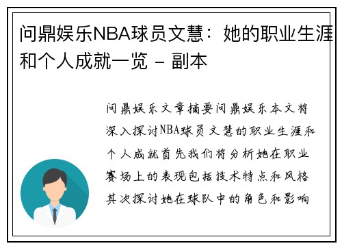 问鼎娱乐NBA球员文慧：她的职业生涯和个人成就一览 - 副本