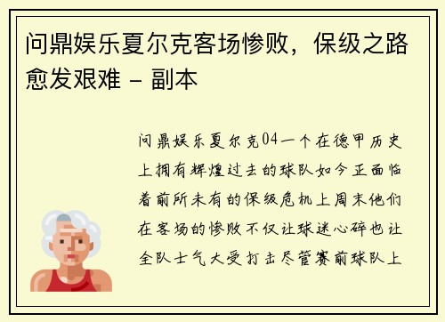 问鼎娱乐夏尔克客场惨败，保级之路愈发艰难 - 副本