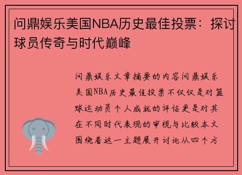 问鼎娱乐美国NBA历史最佳投票：探讨球员传奇与时代巅峰