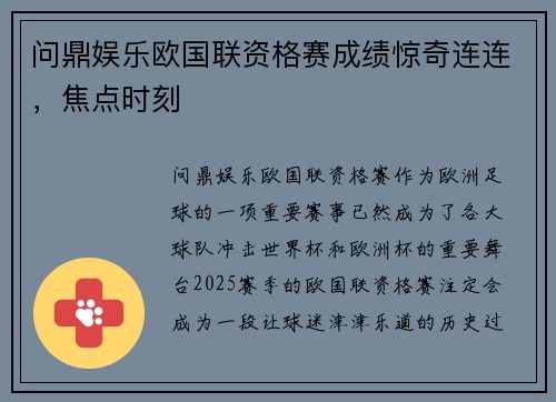 问鼎娱乐欧国联资格赛成绩惊奇连连，焦点时刻