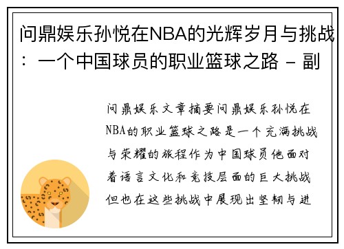 问鼎娱乐孙悦在NBA的光辉岁月与挑战：一个中国球员的职业篮球之路 - 副本