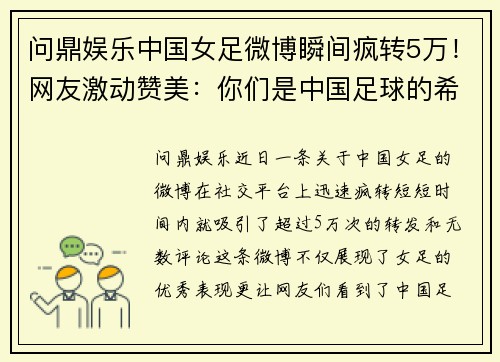 问鼎娱乐中国女足微博瞬间疯转5万！网友激动赞美：你们是中国足球的希望 - 副本