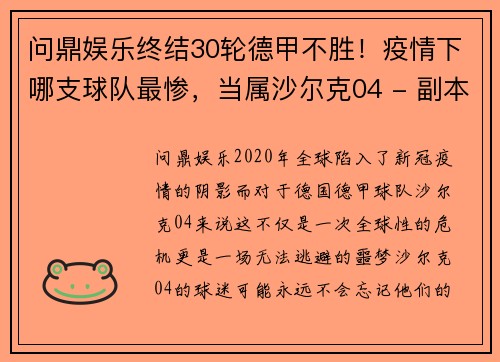 问鼎娱乐终结30轮德甲不胜！疫情下哪支球队最惨，当属沙尔克04 - 副本