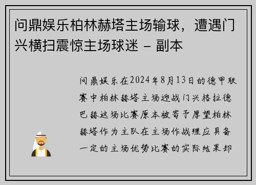 问鼎娱乐柏林赫塔主场输球，遭遇门兴横扫震惊主场球迷 - 副本