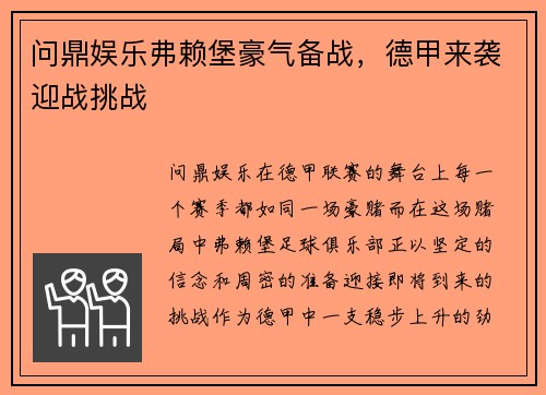 问鼎娱乐弗赖堡豪气备战，德甲来袭迎战挑战