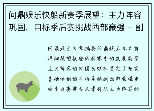 问鼎娱乐快船新赛季展望：主力阵容巩固，目标季后赛挑战西部豪强 - 副本