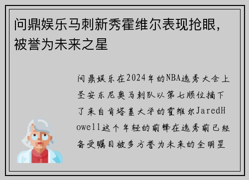 问鼎娱乐马刺新秀霍维尔表现抢眼，被誉为未来之星