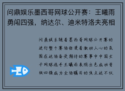 问鼎娱乐墨西哥网球公开赛：王曦雨勇闯四强，纳达尔、迪米特洛夫亮相