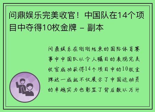 问鼎娱乐完美收官！中国队在14个项目中夺得10枚金牌 - 副本