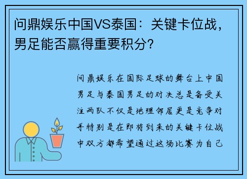 问鼎娱乐中国VS泰国：关键卡位战，男足能否赢得重要积分？