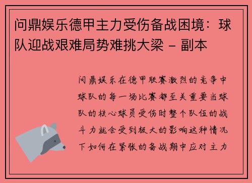 问鼎娱乐德甲主力受伤备战困境：球队迎战艰难局势难挑大梁 - 副本