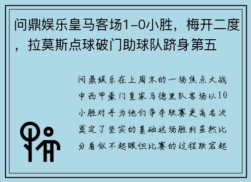 问鼎娱乐皇马客场1-0小胜，梅开二度，拉莫斯点球破门助球队跻身第五