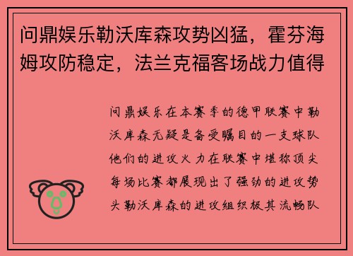 问鼎娱乐勒沃库森攻势凶猛，霍芬海姆攻防稳定，法兰克福客场战力值得期待 - 副本