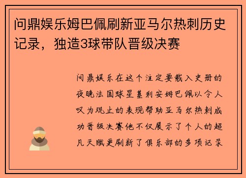 问鼎娱乐姆巴佩刷新亚马尔热刺历史记录，独造3球带队晋级决赛