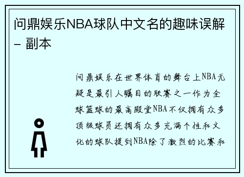 问鼎娱乐NBA球队中文名的趣味误解 - 副本