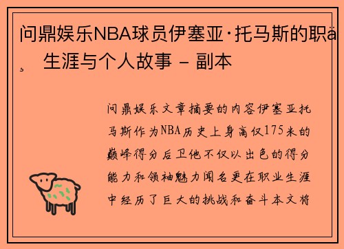 问鼎娱乐NBA球员伊塞亚·托马斯的职业生涯与个人故事 - 副本