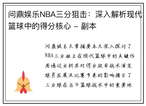 问鼎娱乐NBA三分狙击：深入解析现代篮球中的得分核心 - 副本