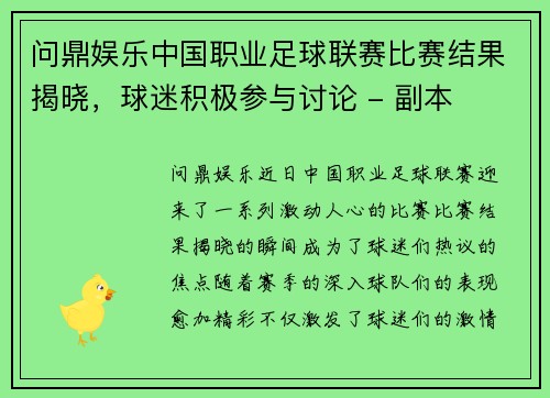 问鼎娱乐中国职业足球联赛比赛结果揭晓，球迷积极参与讨论 - 副本