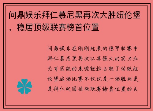 问鼎娱乐拜仁慕尼黑再次大胜纽伦堡，稳居顶级联赛榜首位置